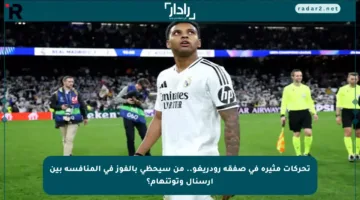 تحركات مثيرة في صفقة رودريغو.. من سيحظى بالفوز في المنافسة بين آرسنال وتوتنهام؟